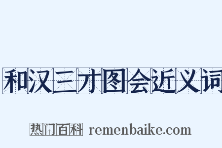 和汉三才图会近义词是什么意思的图片